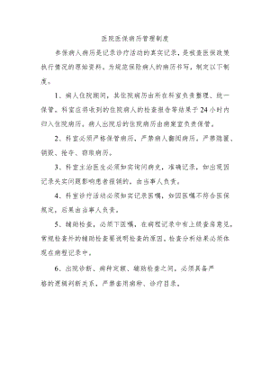 医院医保病历管理制度.docx