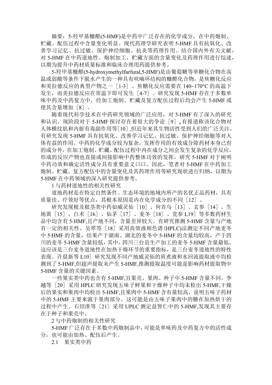 5 羟甲基糠醛在中药加工过程中的变化及药理作用研究概况.docx_第1页