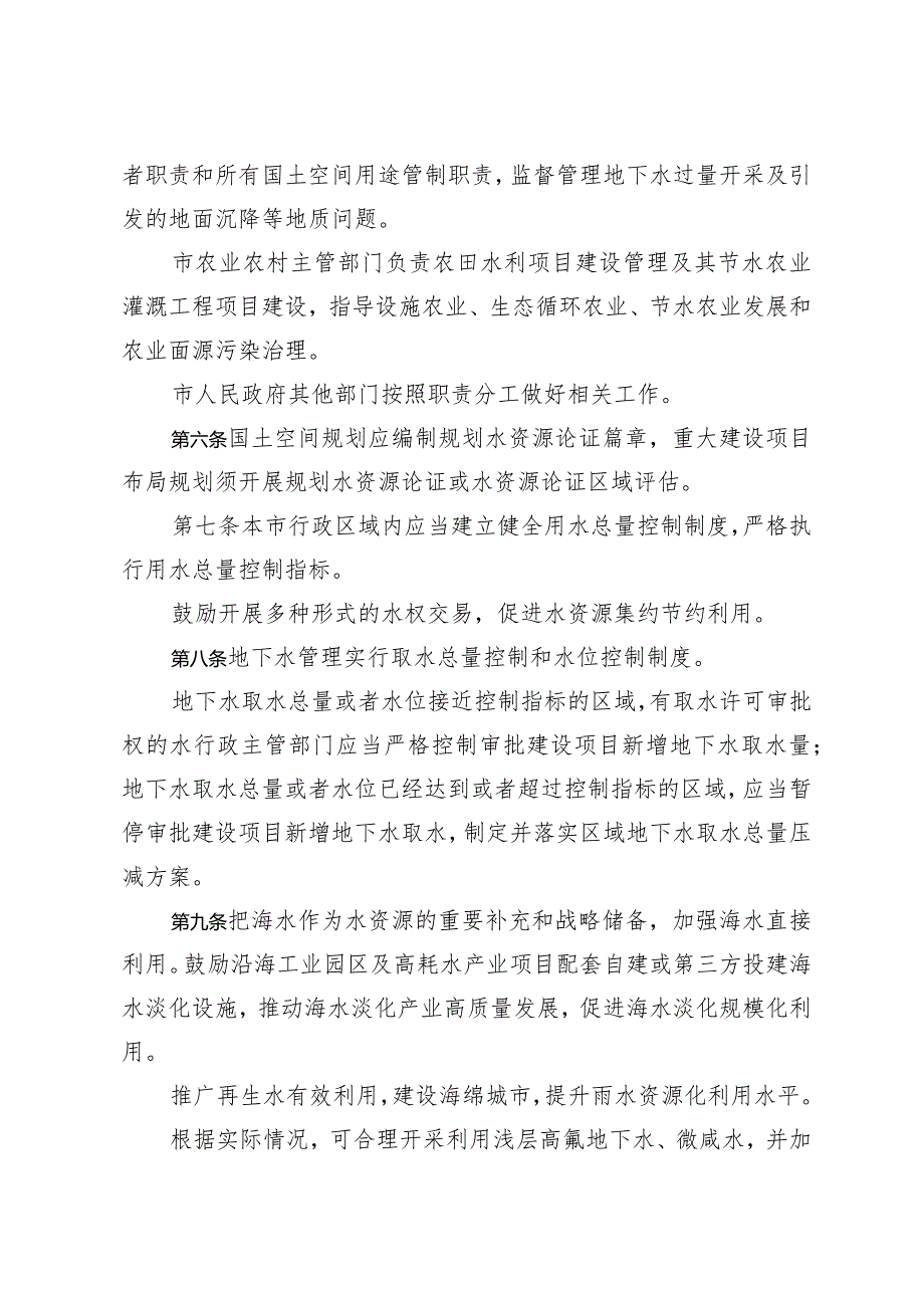 市政府关于印发连云港市水资源管理实施办法的通知（连政规发〔2023〕18号）.docx_第3页