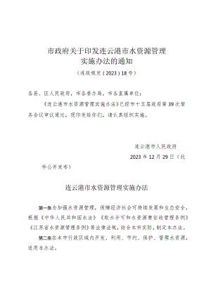 市政府关于印发连云港市水资源管理实施办法的通知（连政规发〔2023〕18号）.docx