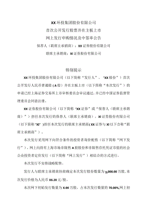 XX环投集团股份有限公司首次公开发行股票并在主板上市网上发行申购情况及中签率公告（2024年）.docx