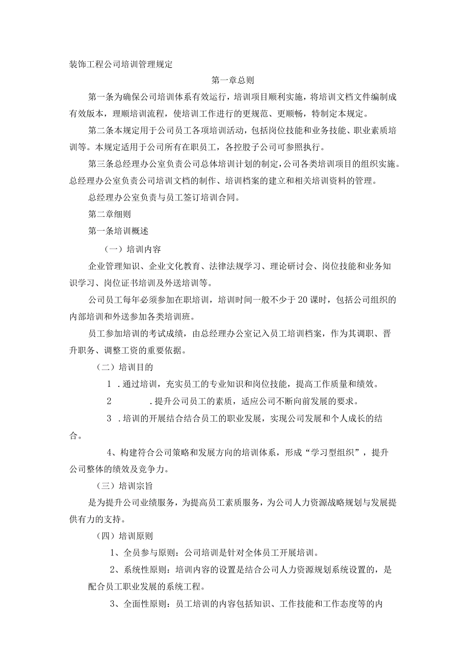 装饰工程公司培训管理规定.docx_第1页