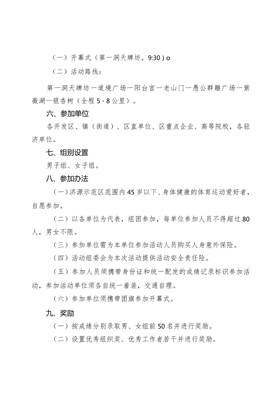 “中国体育彩票”2024年河南省新年登高济源分会场活动规程.docx_第2页