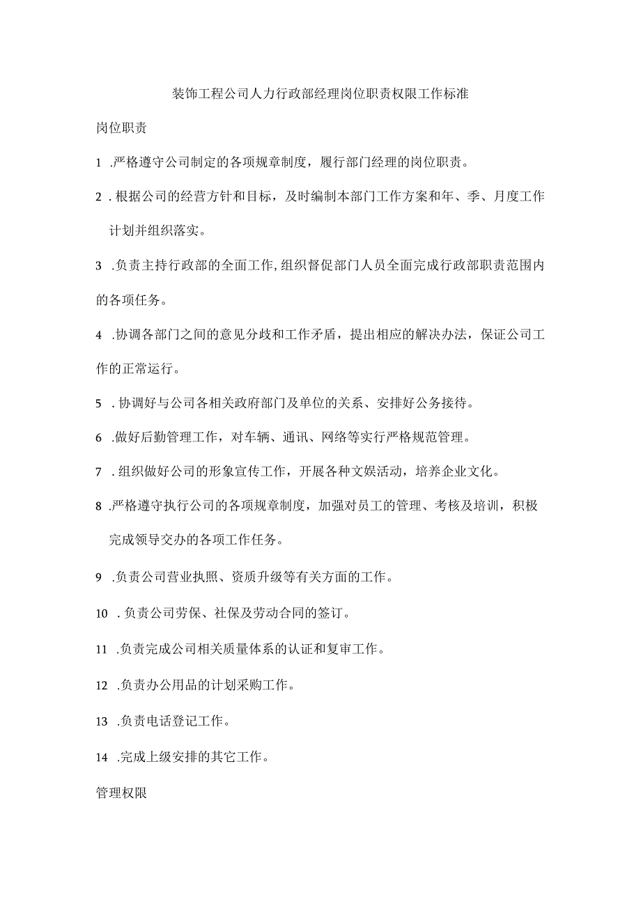 装饰工程公司人力行政部经理岗位职责权限工作标准.docx_第1页