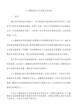 少儿舞蹈培训产业研究分析报告.docx