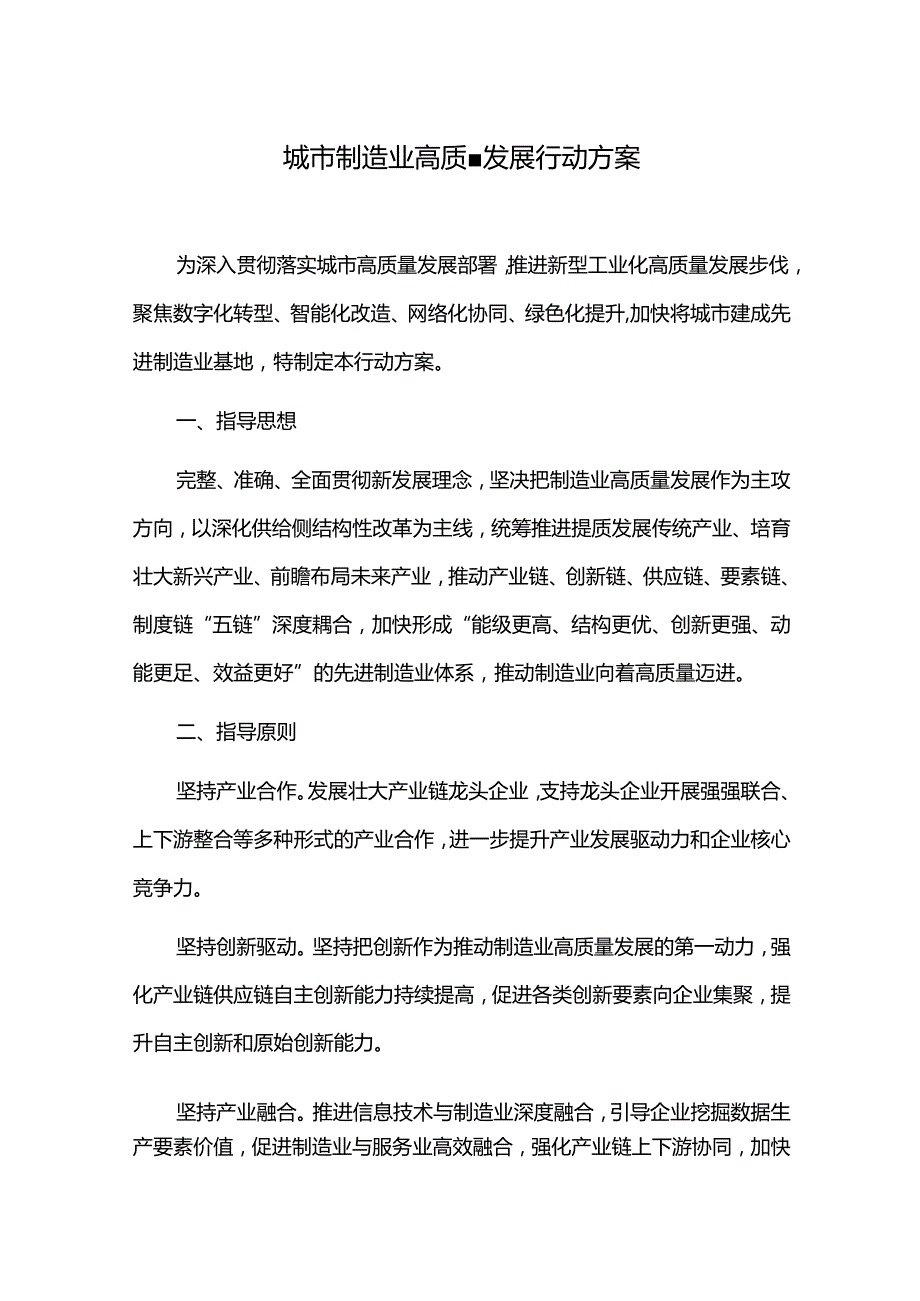 城市制造业高质量发展行动方案.docx_第1页