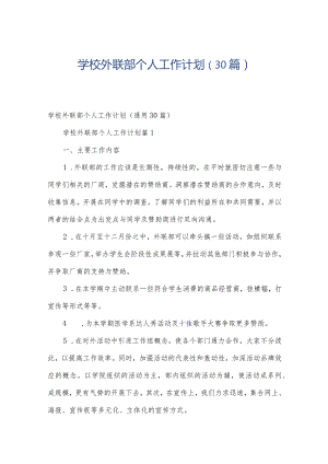 学校外联部个人工作计划（30篇）.docx