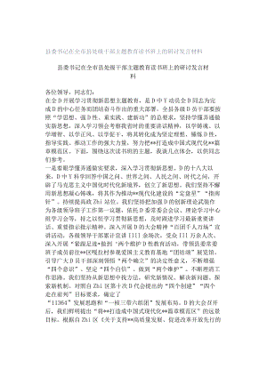 县委书记在全市县处级干部主题教育读书班上的研讨发言材料.docx