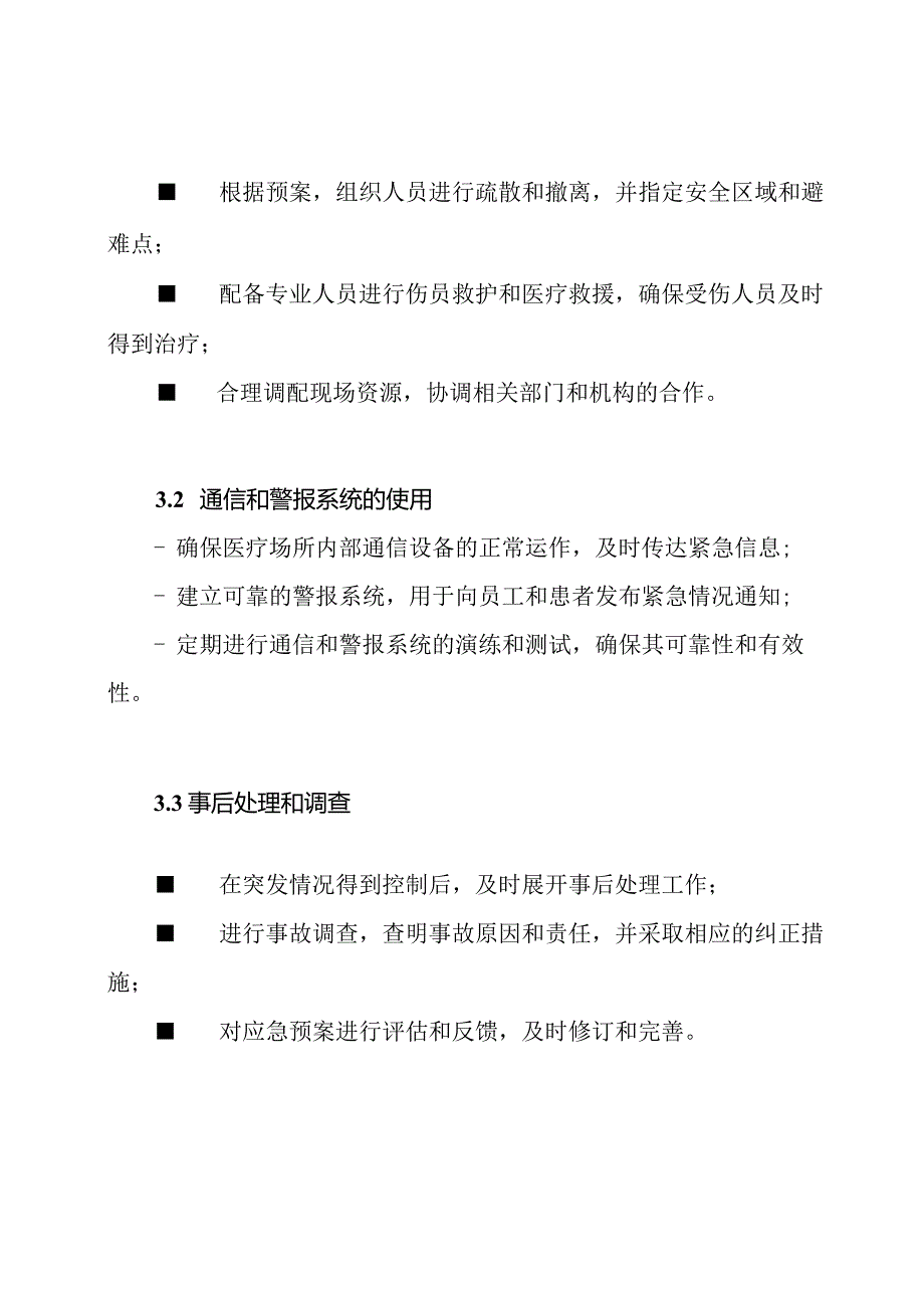 医疗场所应急预案与现场处理的方案.docx_第3页