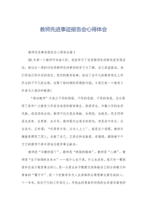 教师先进事迹报告会心得体会.docx