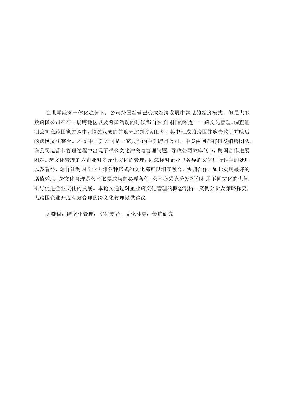 呈美公司跨文化管理问题及对策研究分析 工商管理专业论文.docx_第1页