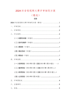 2024抖音短视频大赛评审细则方案（精选）.docx