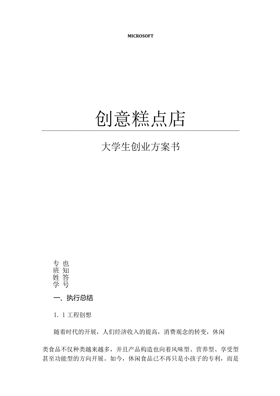 大学生创业糕点店创业实施计划书范文邵凡.docx_第1页