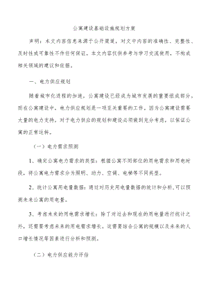 公寓建设基础设施规划方案.docx