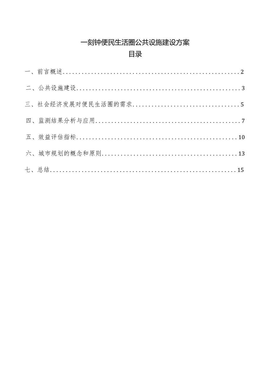 一刻钟便民生活圈公共设施建设方案.docx_第1页