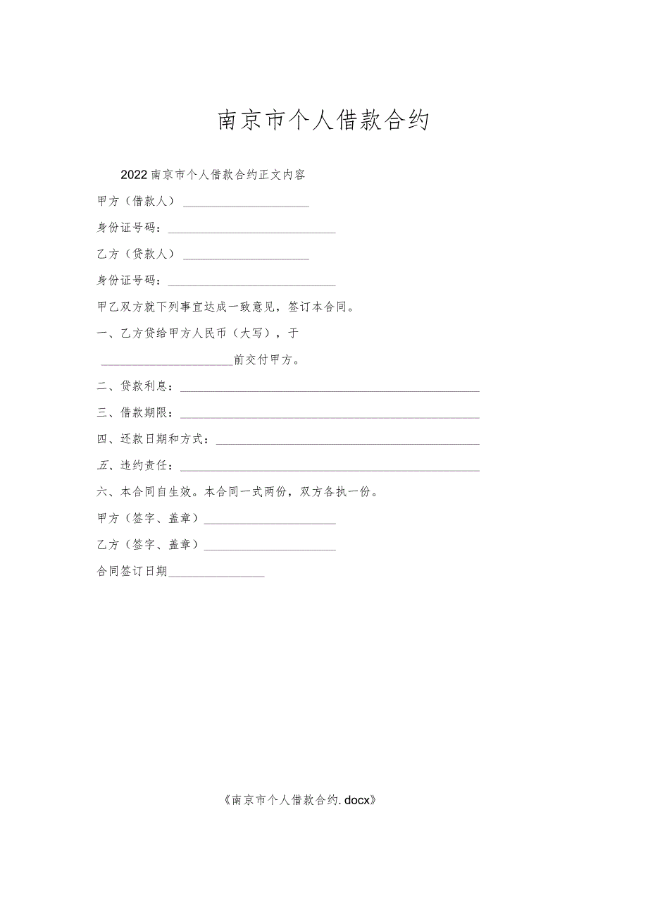 南京市个人借款合约.docx_第1页