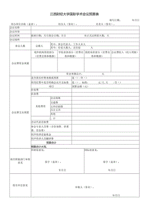 江西财经大学国际学术会议预算表.docx