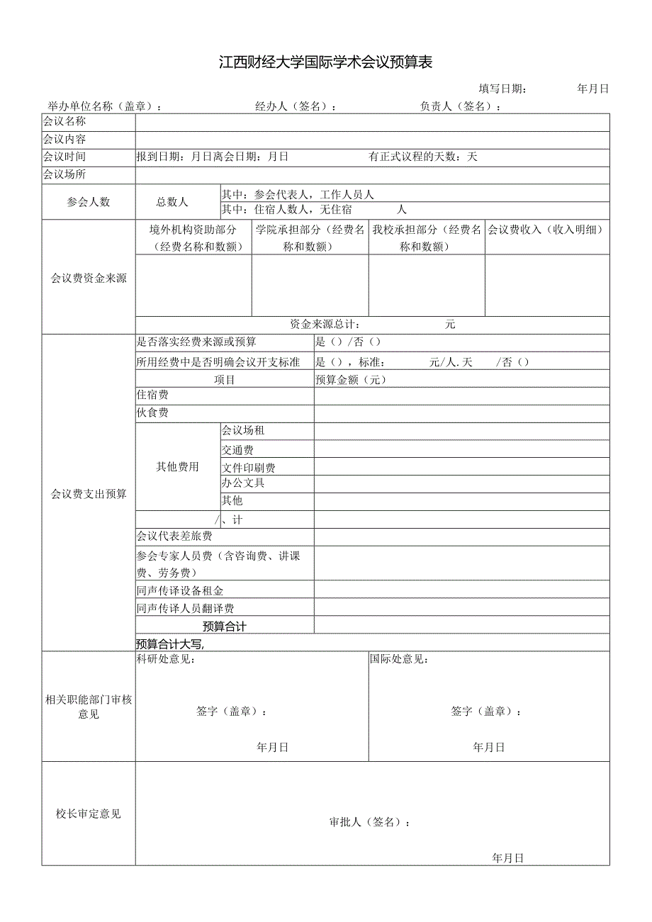 江西财经大学国际学术会议预算表.docx_第1页