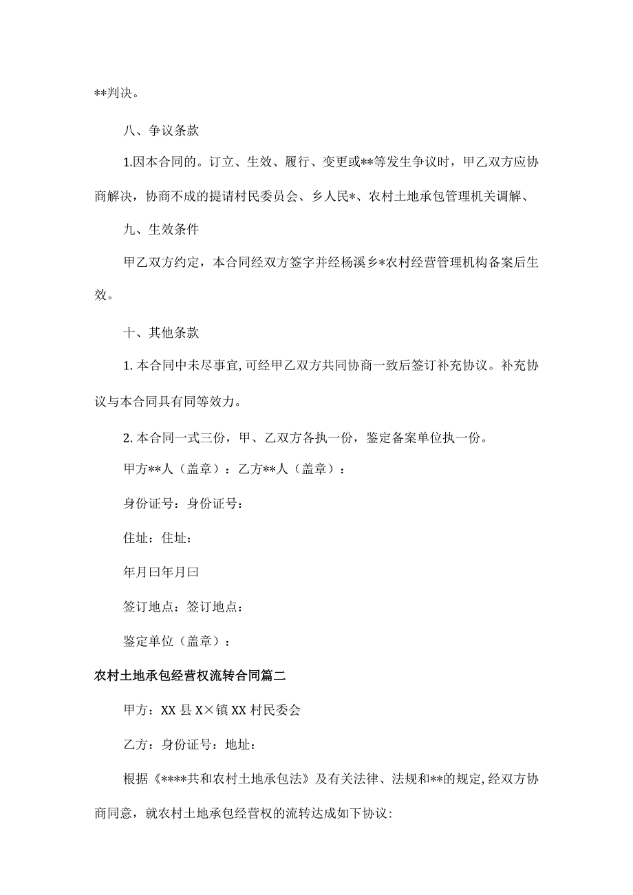 农村土地承包经营权流转合同范文四篇.docx_第3页