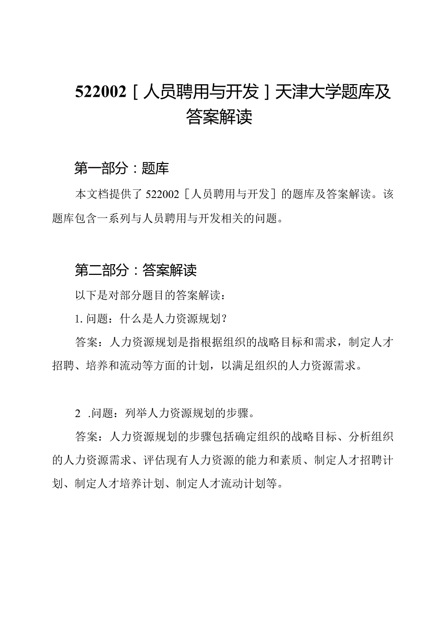 522002[人员聘用与开发] 天津大学题库及答案解读.docx_第1页