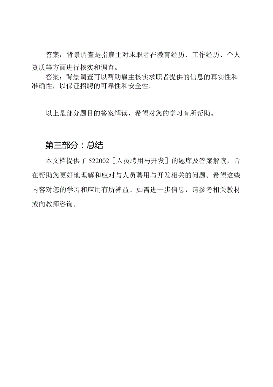 522002[人员聘用与开发] 天津大学题库及答案解读.docx_第3页