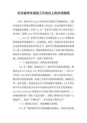 在全省学生资助工作会议上的讲话提纲.docx