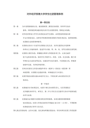 4 对外经济贸易大学学生社团管理条例.docx