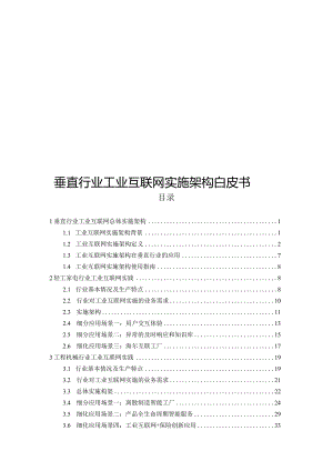 2022工业互联网实施架构.docx