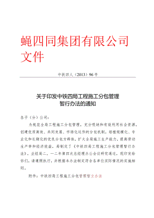 关于印发中铁四局工程施工分包管理暂行办法的通知.docx