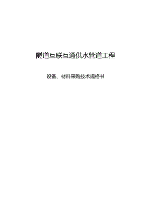 隧道互联互通供水管道工程设备、材料采购技术规格书.docx