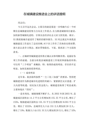 在城镇建设推进会上的讲话提纲.docx