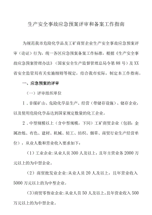 生产安全事故应急预案评审和备案工作指南.docx