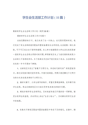 学生会生活部工作计划（33篇）.docx