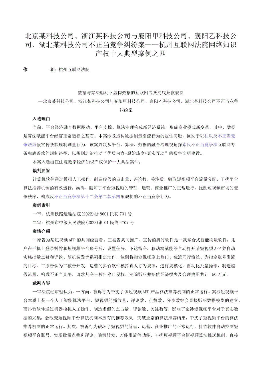 北京某科技公司、浙江某科技公司与襄阳甲科技公司、襄阳乙科技公司、湖北某科技公司不正当竞争纠纷案——杭州互联网法院网络知识产权十大.docx_第1页