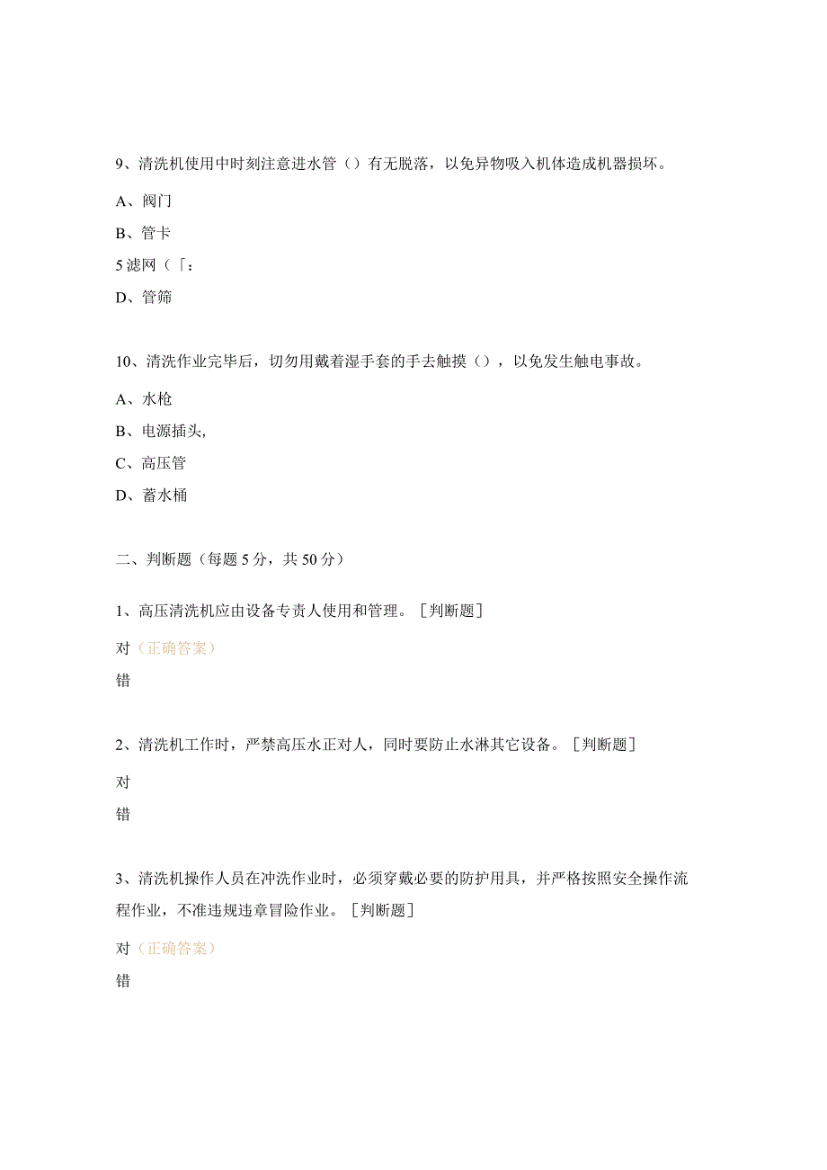 冲洗机及制度培训考试试题.docx_第3页