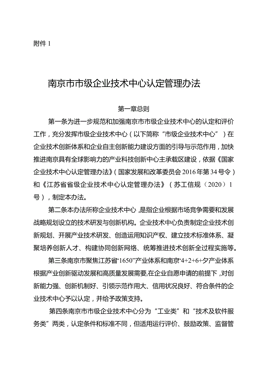 南京市工业和信息化局关于印发《南京市市级企业技术中心认定管理办法》和《南京市市级企业技术中心工作指南》的通知（宁工信规〔2023〕3号）.docx_第2页