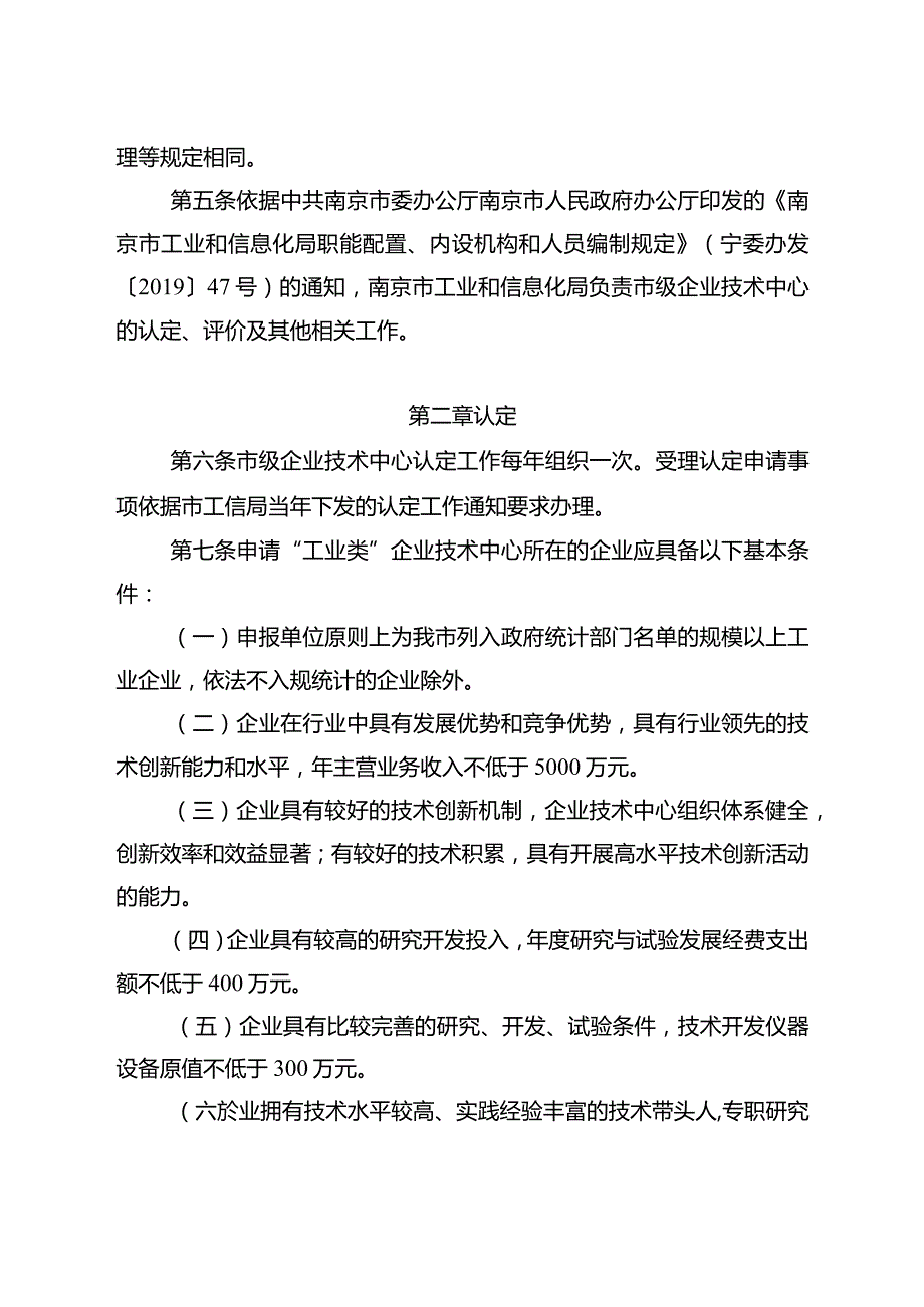 南京市工业和信息化局关于印发《南京市市级企业技术中心认定管理办法》和《南京市市级企业技术中心工作指南》的通知（宁工信规〔2023〕3号）.docx_第3页