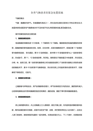 各类气胸患者的紧急处置措施.docx