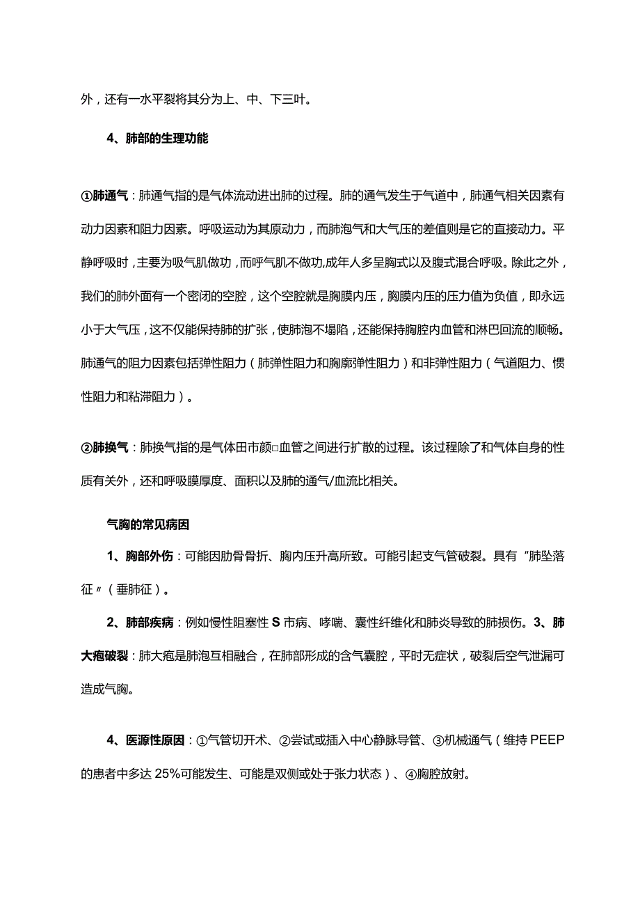 各类气胸患者的紧急处置措施.docx_第2页