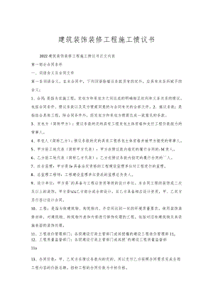 建筑装饰装修工程施工协议书.docx