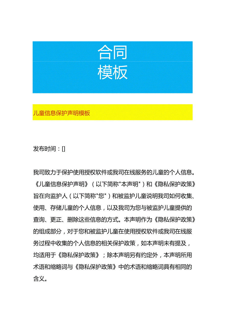 儿童信息保护声明模板.docx_第1页