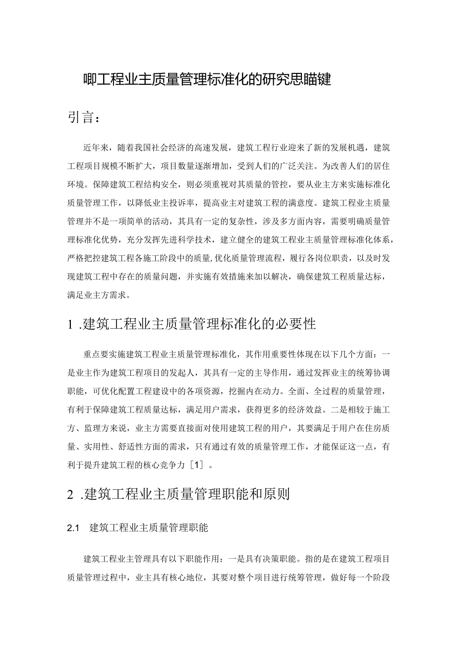 建筑工程业主质量管理标准化的研究思路构建.docx_第1页