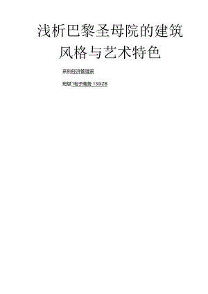 巴黎圣母院建筑风格和艺术特色分析.docx