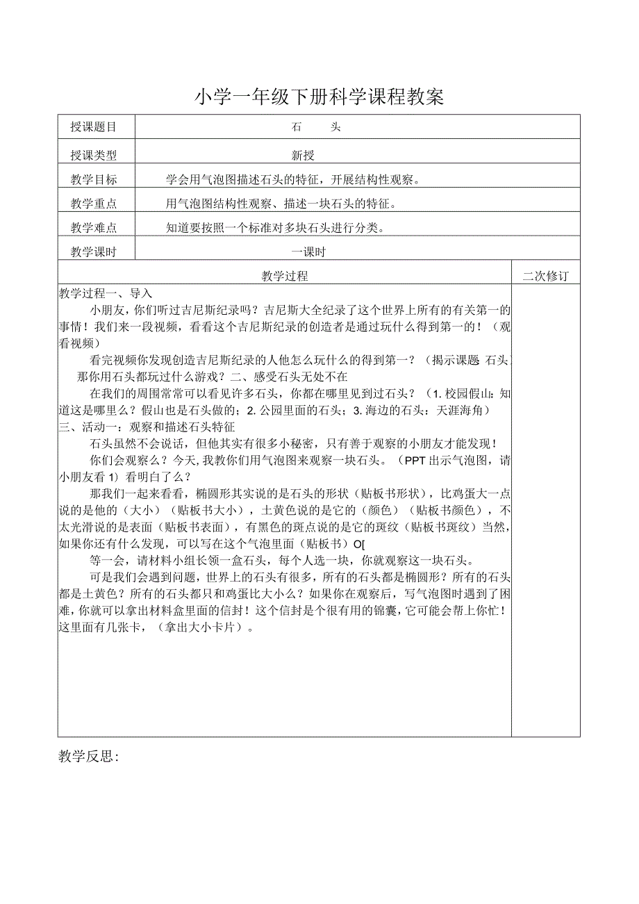 小学一年级下册科学课程教案1.docx_第1页