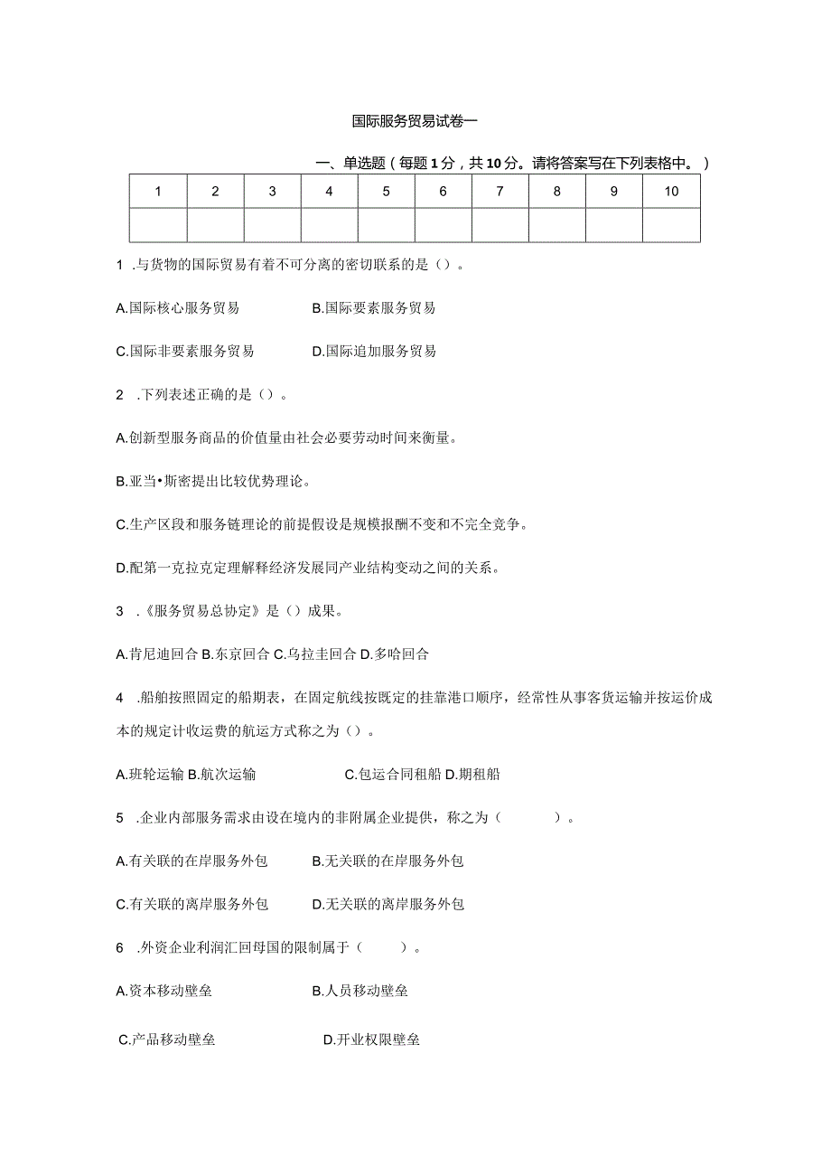 国际服务贸易试卷及答案2套.docx_第1页