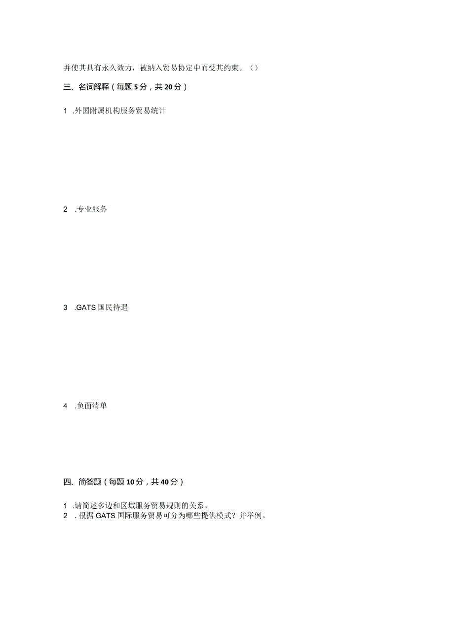国际服务贸易试卷及答案2套.docx_第3页