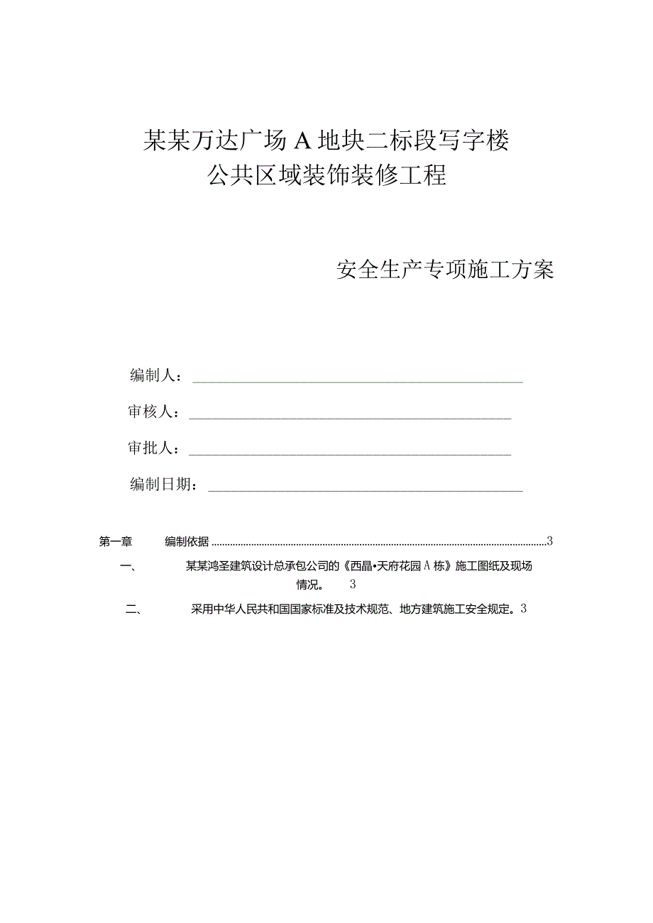 安全生产专项施工方案(室内装修)模板.docx_第1页