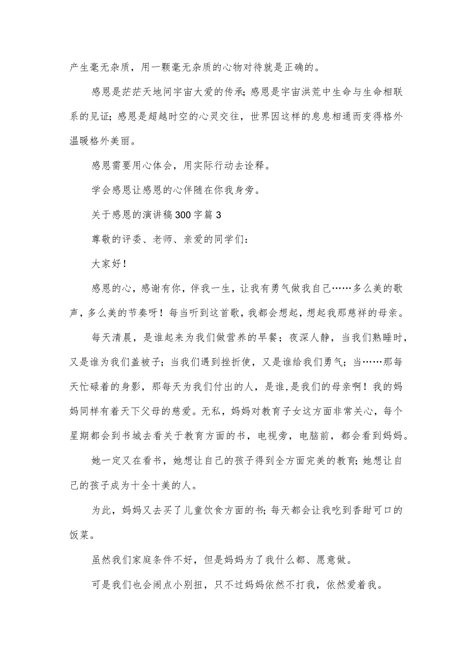 关于感恩的演讲稿300字（35篇）.docx_第3页