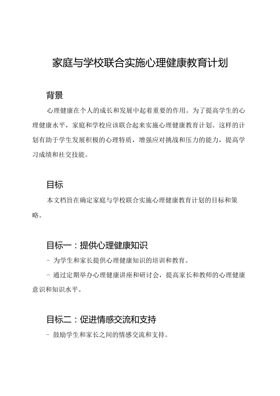 家庭与学校联合实施心理健康教育计划.docx_第1页