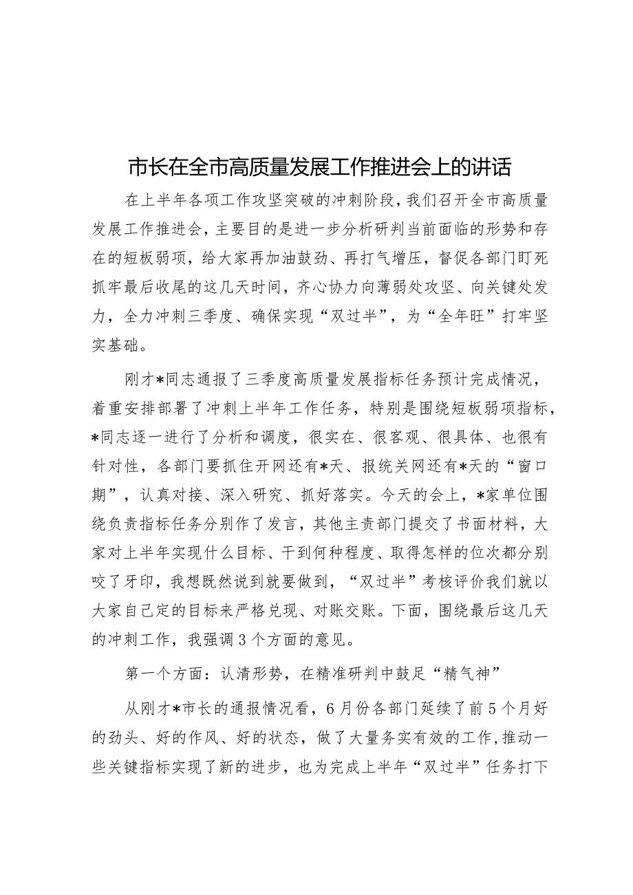 市长在全市高质量发展工作推进会上的讲话&在全市养老服务业发展工作推进会上的汇报发言.docx_第1页